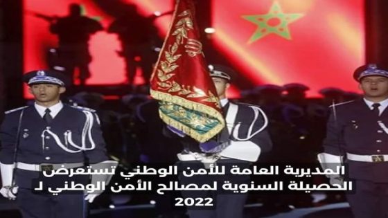 الحصيلة السنوية لمصالح الأمن الوطني لسنة 2022