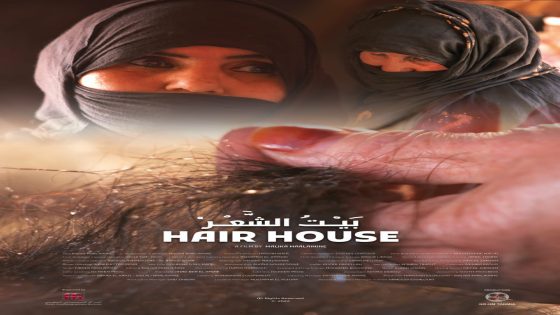 بيت الشْعَرْ فيلم وثائقي حساني ضمن الأفلام المختارة لمسابقة الأفلام الطويلة هذا العام بمهرجان الأقصر للسنما الإفريقيةبدولة مصر