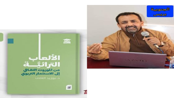 إصدار جديد للدكتور بوزيد الغلى”الألعاب التراثية من الموروث الثقافي إلى الاستثمار التربوي”