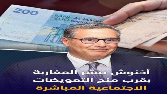 تعويضات إستثنائية يعلن عنها رئيس الحكومة المغربية بتوجهات من ملك البلاد في الأيام القادمة