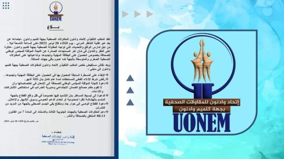 إتحاد وادنون للمقاولات الصحفية يصدر بلاغا ضد ماجاءت به اللجنة المؤقتة للمجلس الوطني للصحافة