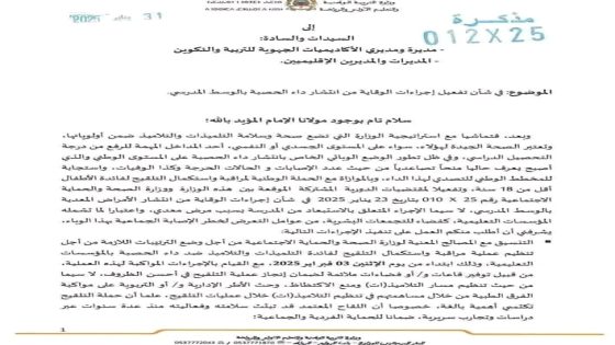 وزارة التربية والتكوين تعلن عن إجراءات وقائية لمنع انتشار داء الحصبة في المدارس”