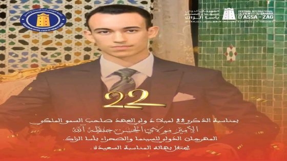المهرجان الدولي للسينما والصحراء بأسا؛أختير له ذكرى مولد الأمير مولاي الحسن