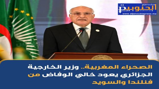 فشل وزير الخارجية الجزائري في مواجهة نظيره المغربي ناصر بوريطة وعاد خالي الوفاض من فنلندا.