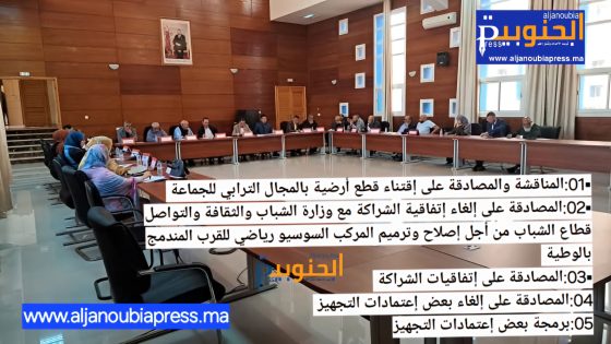 جدول أعمال الدورة العادية لشهر ماي2025 لجماعة الوطية يتضمن 5 نقط وهي