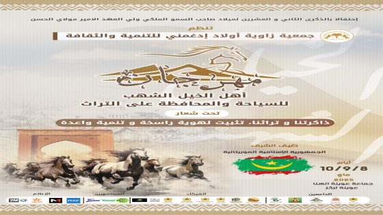 عوينة لهنا تحتضن مهرجان أهل الخيل الشهب للسياحة والمحافظة على التراث