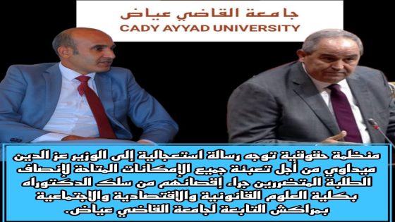استغاثة حقوقية: مناشدة عاجلة للوزير عز الدين ميداوي لإنصاف طلبة الدكتوراه بكلية العلوم القانونية والاقتصادية والاجتماعية بمراكش