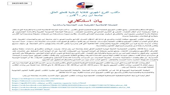 بيان استنكاري للحملة الإعلامية المغرضة ضد الجامعة وأساتذتها