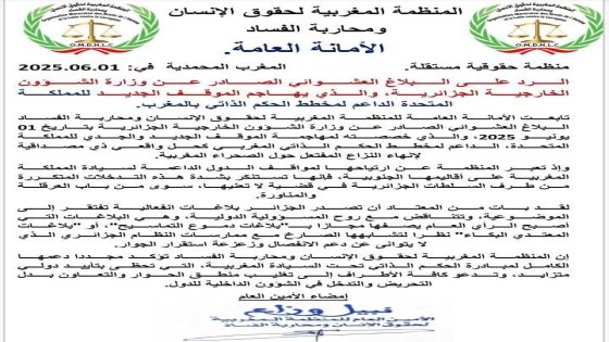 المغرب…منظمة حقوقية مستقلة تندد ببلاغ الخارجية الجزائرية وتصفه بـ”العشوائي والانفعالي” بخصوص الموقف الجديد للمملكة المتحدة الداعم لمخطط الحكم الذاتي بالمغرب