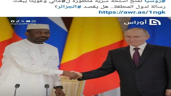 توتر متصاعد في الساحل: مالي تعلن عن “أسلحة سرية” والجزائر في موقف حرج