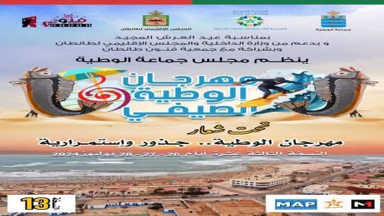 مهرجان الوطية الصيفي – النسخة الرابعة عشرة من 16 إلى 22 غشت 2025