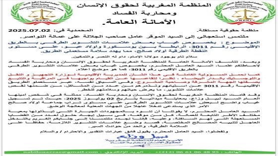 منظمة حقوقية تلتمس من السيد الموقر عامل النواصر التدخل العاجل بخصوص غياب بعض علامات التشوير الطرقي بالطريق الإقليمي رقم 3011 على مستوى النقطة الطرقية أولاد صالح
