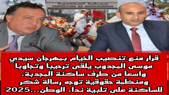 قرار منع تنصيب الخيام بمهرجان سيدي موسى المجدوب يلقى ترحيبا وتجاوبا واسعا من طرف ساكنة المجدبة، ومنظمة حقوقية توجه رسالة شكر للساكنة على تلبية نداء الوطن