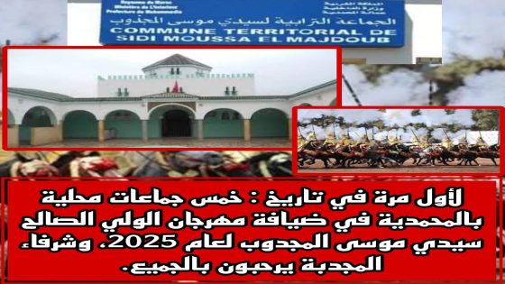 لأول مرة في تاريخ:خمس جماعات محلية بالمحمدية في ضيافة مهرجان الولي الصالح سيدي موسى المجدوب لعام 2025، وشرفاء المجدبة يرحبون بالجميع.