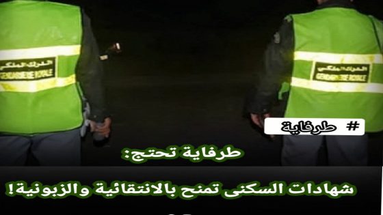 شهادات السكنى تمنح بالانتقائية والزبونية بطرفاية
