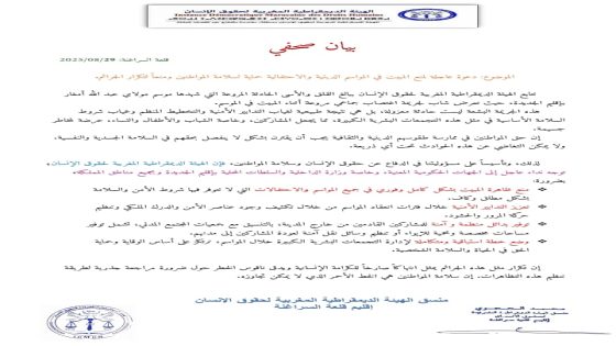 تحذر الهيئة الديمقراطية المغربية لحقوق الإنسان من خطورة تكرار الجرائم في المواسم الدينية والاحتفالية