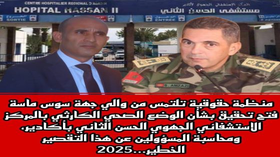 بيان تنديدي بشأن الوضع الصحي الكارثي بالمركز الاستشفائي الجهوي الحسن الثاني بأكادير – معاناة لا تنتهي.