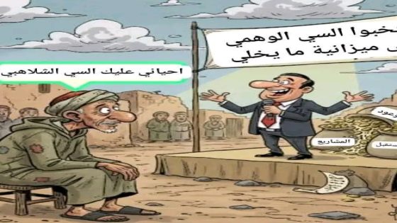وطن ألف ليلة وليلة بوعود السياسيين… ومقبرة أحلام الصحة والتعليم والهشاشة الاجتماعية بعين الواقع