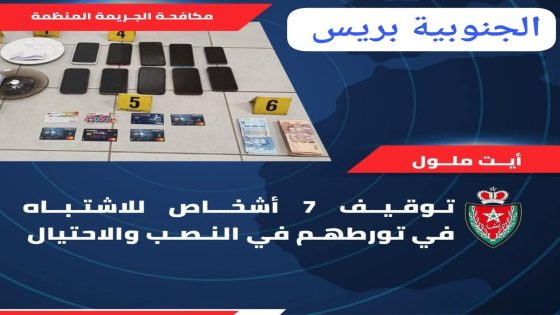 أيت ملول: توقيف 7 أشخاص للاشتباه في تورطهم في قضية نصب واحتيال