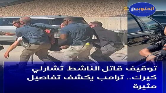 الرئيس الأميركي دونالد ترامب يعلن عن توقيف المشتبه به في قتل الناشط اليميني تشارلي كيرك