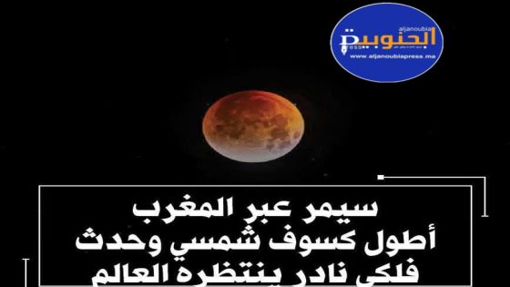 الكسوف العظيم: أطول ظلمة في القرن تزور السماء العربية