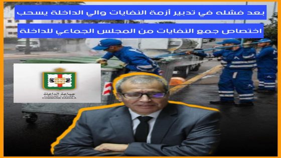 والي الداخلة ينقذ الموقف ويعلن عن طلبات عروض لنظافة احياء وازقة المدينة