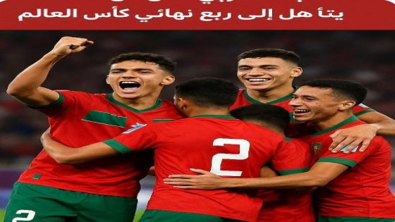 المنتخب المغربي لأقل من 20 سنة يتأهل إلى ربع نهائي كأس العالم