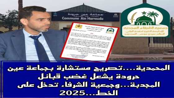 المحمدية :تصريح مستشارة بجماعة عين حرودة يشعل غضب قبائل المجدبة…وجمعية الشرفاء تدخل على الخط