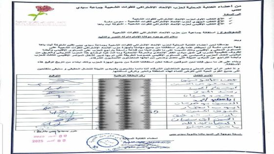 استقالة جماعية لأعضاء حزب الاتحاد الاشتراكي للقوات الشعبية بجماعة سيدي بيبي