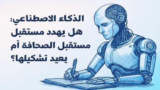 الذكاء الاصطناعي: هل يهدد مستقبل الصحافة أم يعيد تشكيلها؟