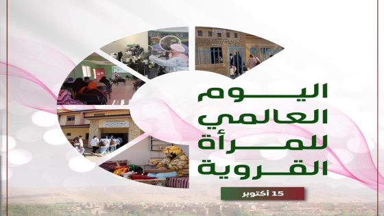 اليوم العالمي للمرأة القروية: احتفاء بدور حيوي في التنمية المحلية