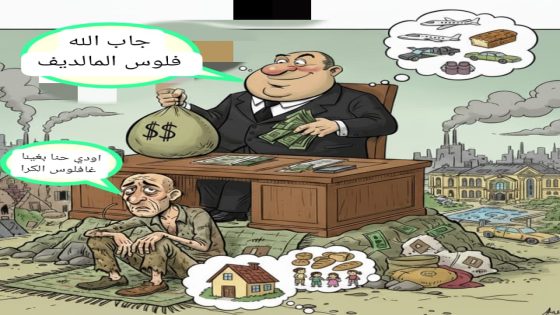 ساركوزي إلى السجن ومسؤولو الفساد في بلادنا يمرحون بلا حساب