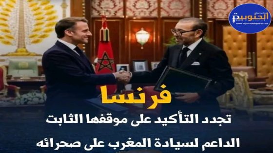 فرنسا تُؤكد مجدداً: السيادة المغربية على الصحراء ثابتة وراسخة