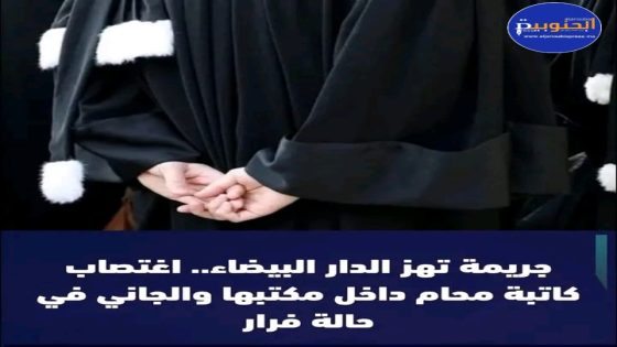 الجريمة تهز الدار البيضاء: اغتصاب مروع في وضح النهار