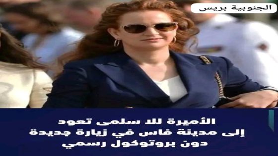 زيارة عفوية للأميرة للا سلمى لأسواق فاس القديمة تعيد الروح للتجارة والحرف التقليدية