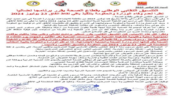 التنسيق النقابي الوطني بقطاع الصحة يقرر برنامجا نضاليا نظرا لعدم وفاء الوزارة والحكومة بتنفيذ باقي نقاط اتفاق 23 يوليوز 2024