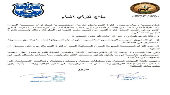 الأندية الصحراوية تتوقف: أزمة رياضية بامتياز وهده المرة من بوجدور