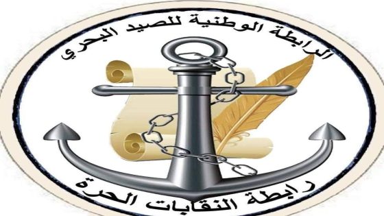 الرابطة الوطنية للصيد البحري تستنكر إقصاءها من المشاورات المتعلقة بمشروع التعاقد بقطاع الصيد الساحلي