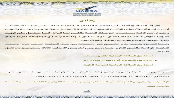 خوذات واقية مجانًا بإقليم آسا الزاك في مبادرة لتعزيز السلامة الطرقية