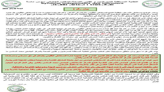 إنزكان:بيان المكتب الجامعي للنقابة المستقلة للممرضين وتقنيي الصحة