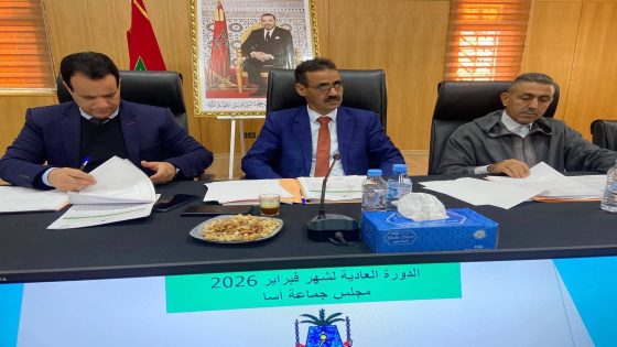 دورة فبراير 2026 لمجلس جماعة آسا: مناقشات وتصويتات هامة
