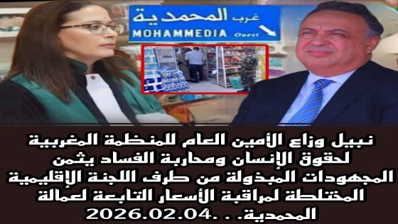 نبيل وزاع الأمين العام للمنظمة يثمن المجهودات المبذولة من طرف اللجنة الإقليمية المختلطة لمراقبة الأسعار التابعة لعمالة المحمدية….2026