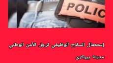 ضابط دراجي يستعمل سلاحه الوظيفي ببيوكرى لتوقيف جانح هدد المواطنين بسلاح أبيض
