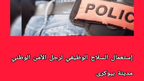 ضابط دراجي يستعمل سلاحه الوظيفي ببيوكرى لتوقيف جانح هدد المواطنين بسلاح أبيض