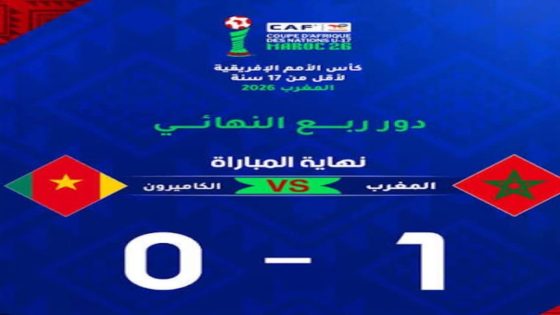 ربع نهائي كأس أفريقيا لأقل من 17سنة:إنتصار المغرب على الكاميرون