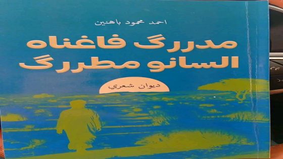 إصدار جديد بالحسانية.. الشاعر أحمد محمود باهنين يوقّع “مدررك في غناه السانو مطررك