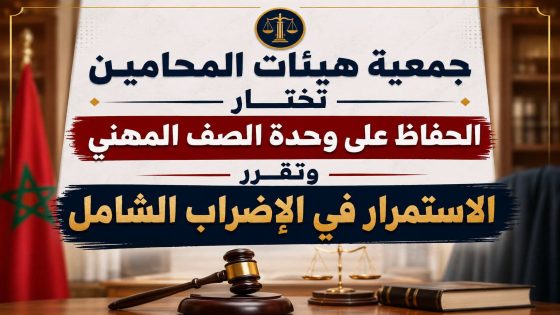 جمعية هيئات المحامين بالمغرب تقر مواصلة الإضراب الشامل حفاظا على وحدة الصف المهني