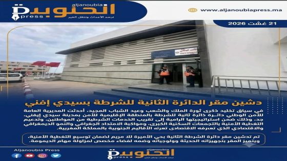 الأمن الوطني يحدث دائرة شرطة ثانية بسيدي إيفني لتعزيز التغطية الأمنية