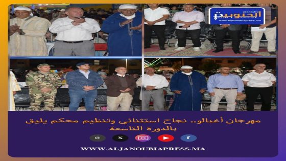 نجاح غير مسبوق لمهرجان اغبالو في نسخته التاسعة