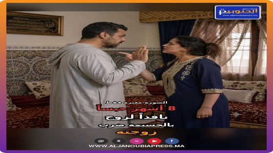 ثمانية أشهر حبساً نافذاً في حق زوج بالحسيمة لإدانته بضرب زوجته والسكر العلني